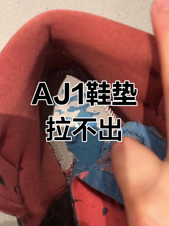 aj1鞋垫撕不下来图片