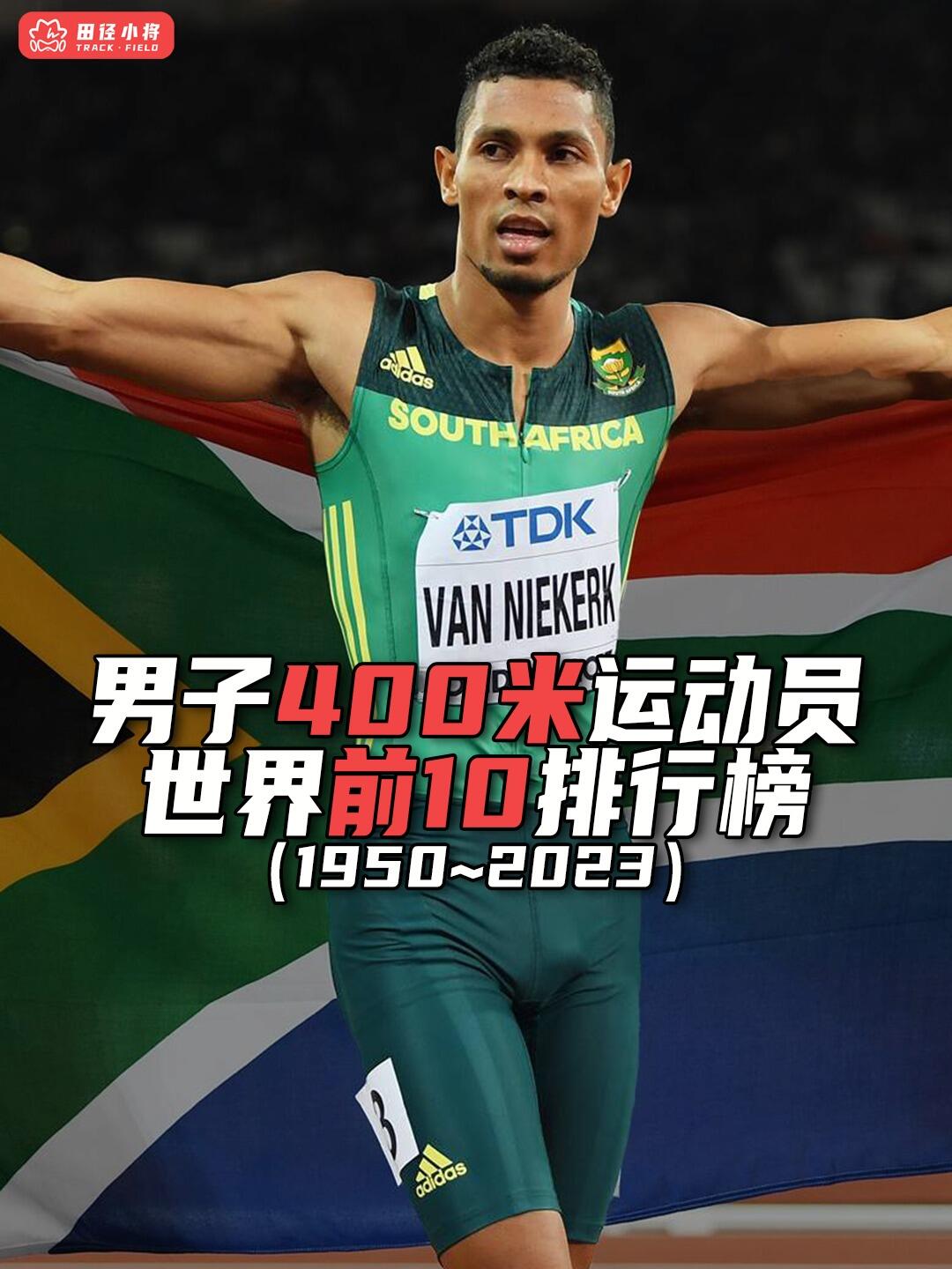 男子400米运动员世界前10排行榜范尼凯克43秒03地狱难度