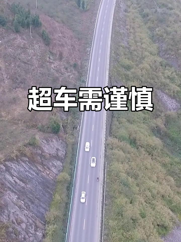 航拍时险些撞车,提醒大家超车时要谨慎观察对向车道