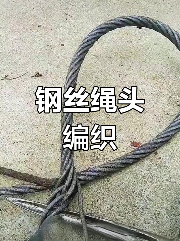 钢丝绳二四插法教程图片