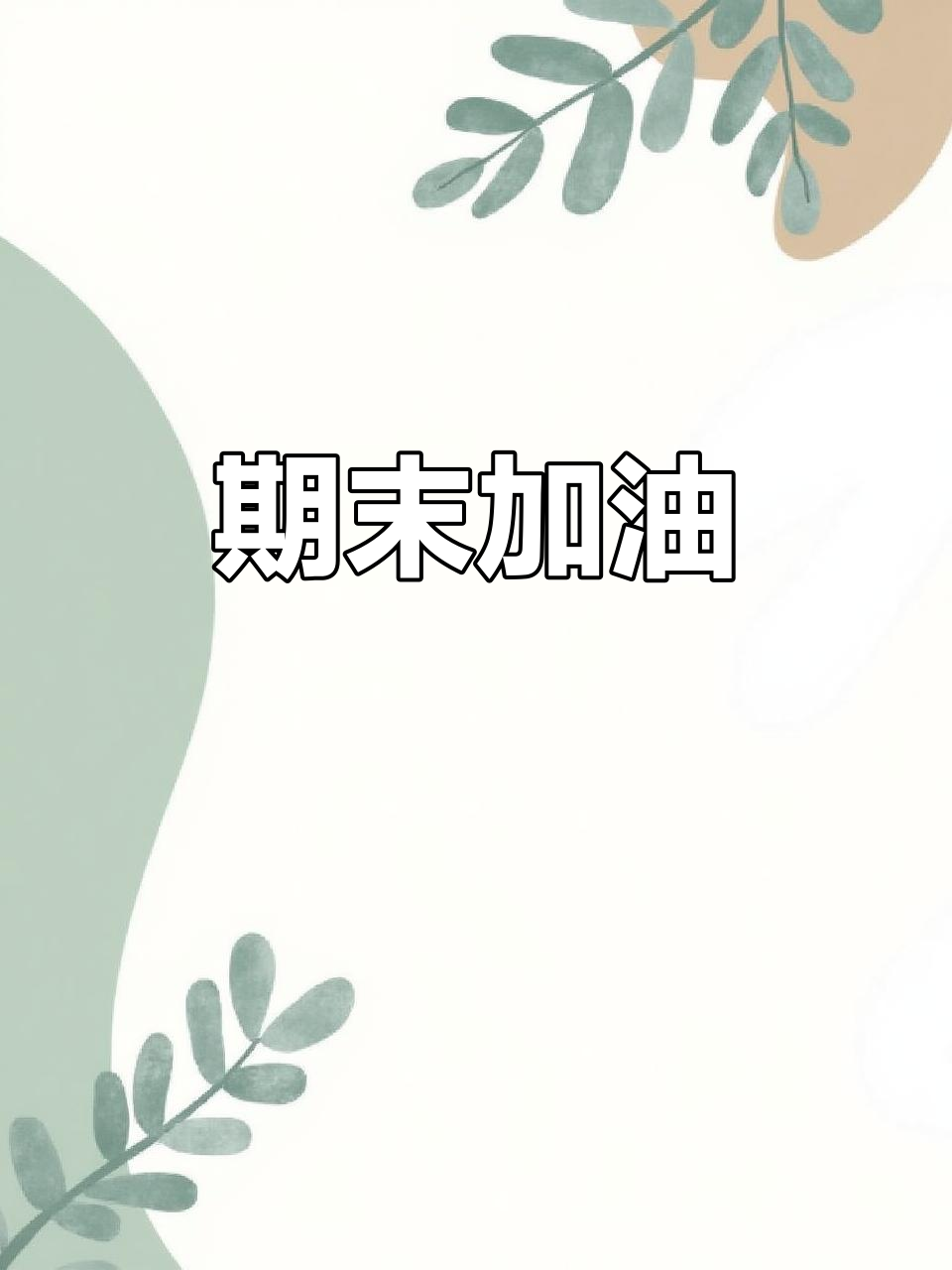 答应他们,认真对待期末考试,争取展现最好的自己!