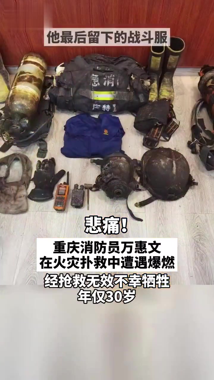 重庆消防员万惠文在火灾扑救中遭遇爆燃不幸牺牲留下了他最后的战斗服