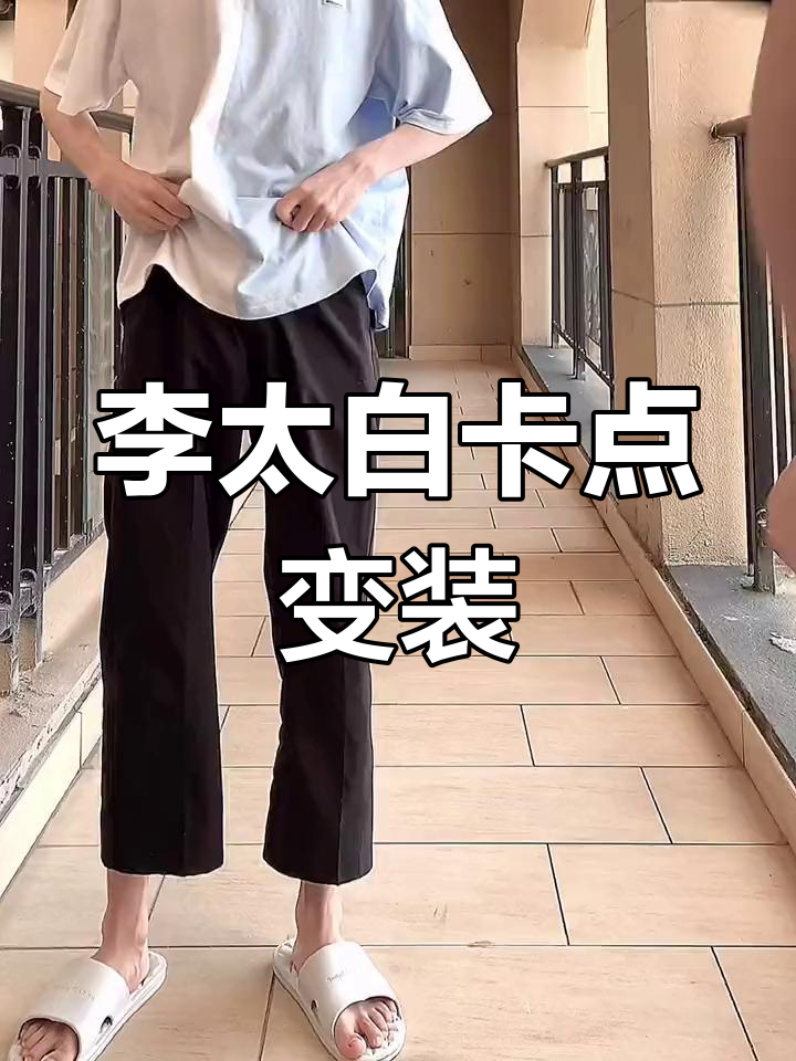 右边的人怎么扭得这么自然?看李太白变装秀