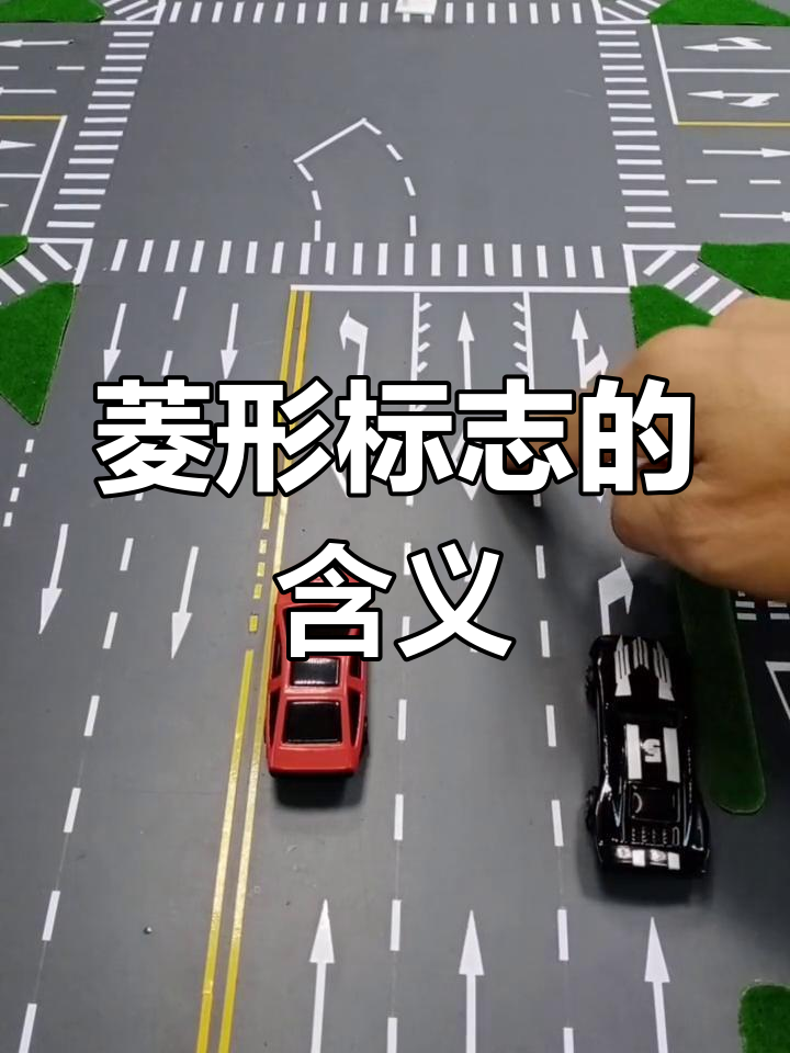 开车遇到菱形标志,你知道是什么意思吗?