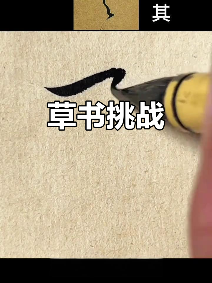 "其"字草书写得不够好,大家来试试吧!