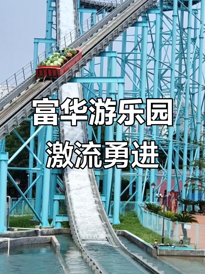 富华游乐园激流勇进,亲子体验心跳加速