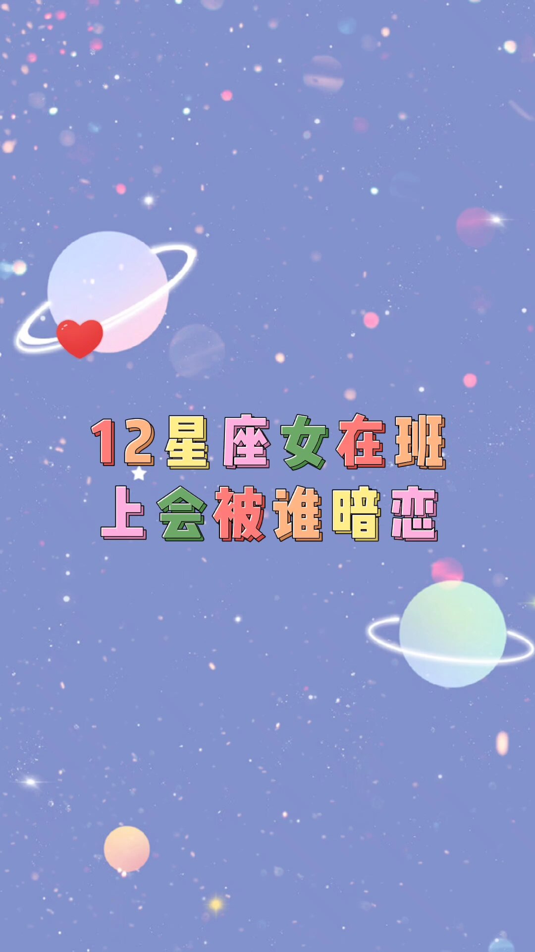 十二星座女在班上会被谁暗恋