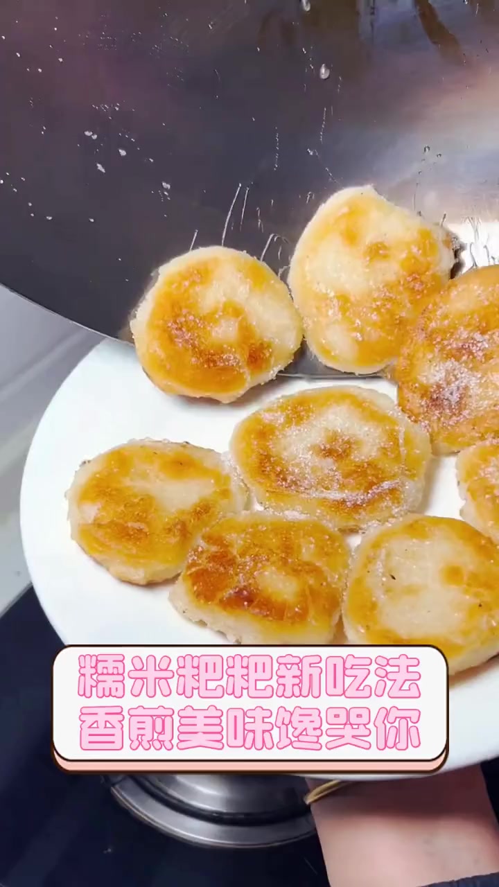 糯米粑粑新吃法,香煎美味馋哭你