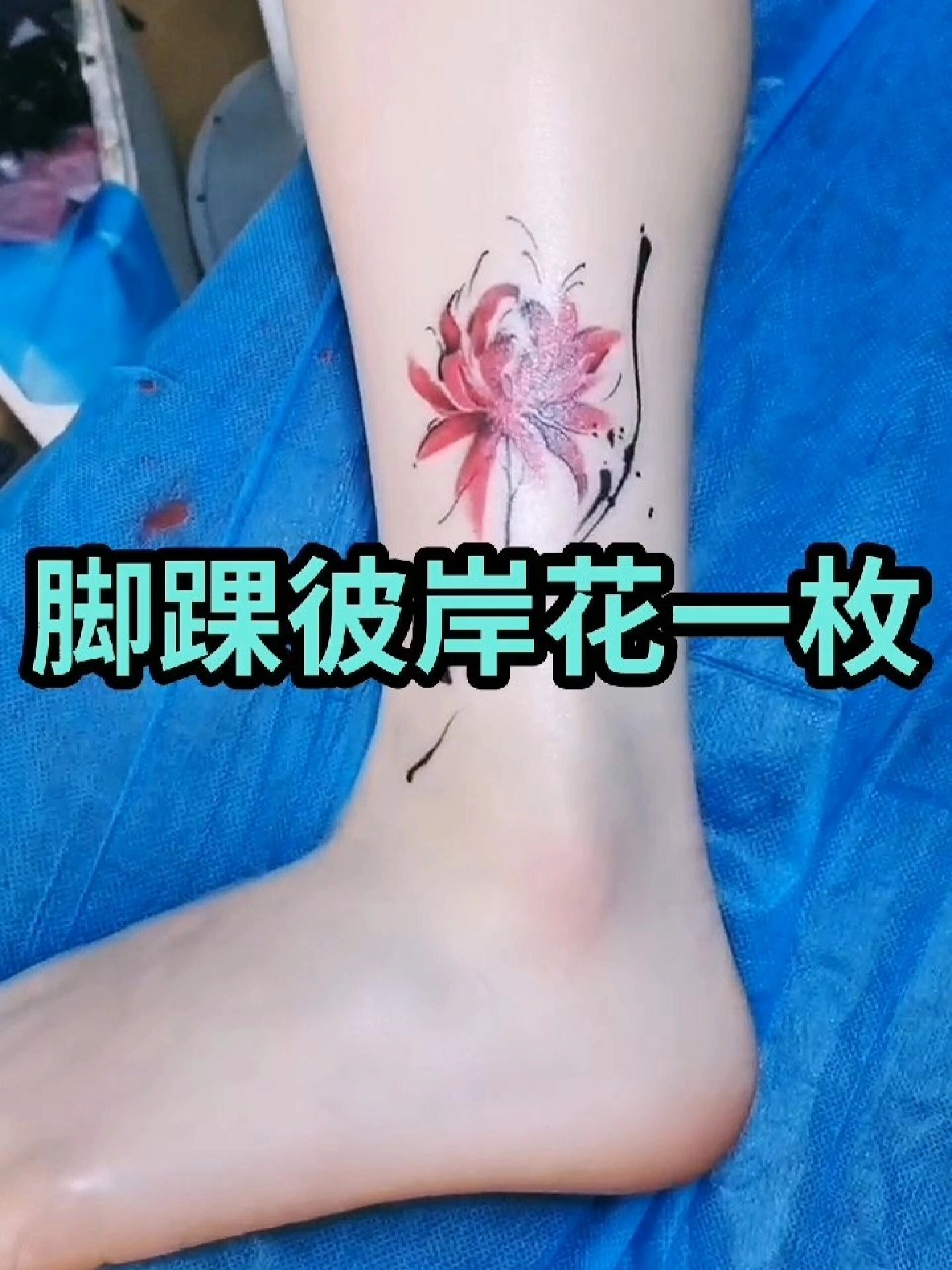 脚踝彼岸花纹身