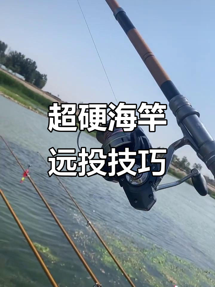 抛杆爱好者必看!超硬海竿远投技巧大揭秘