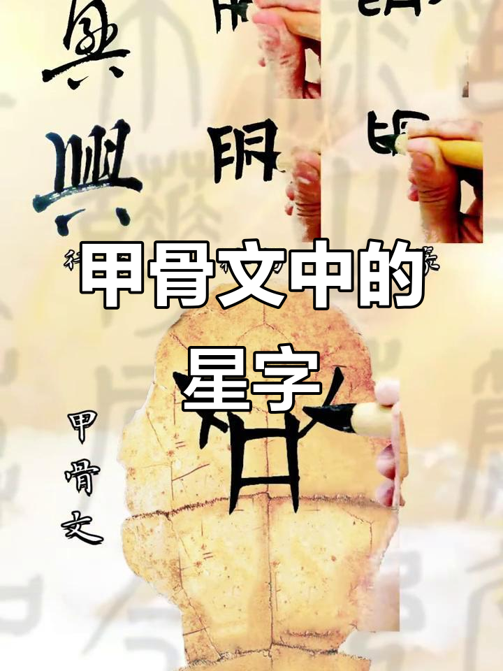 甲骨文的星字:众人合力举盘,揭示大智慧