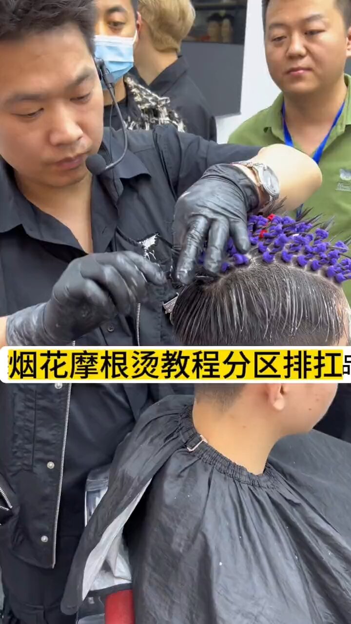 男生摩根烫流程图片