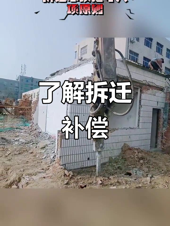 拆迁补偿政策解读,如何争取最大利益