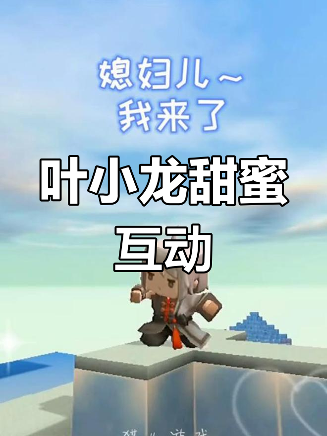 叶小龙撒狗粮,迷你世界心动瞬间