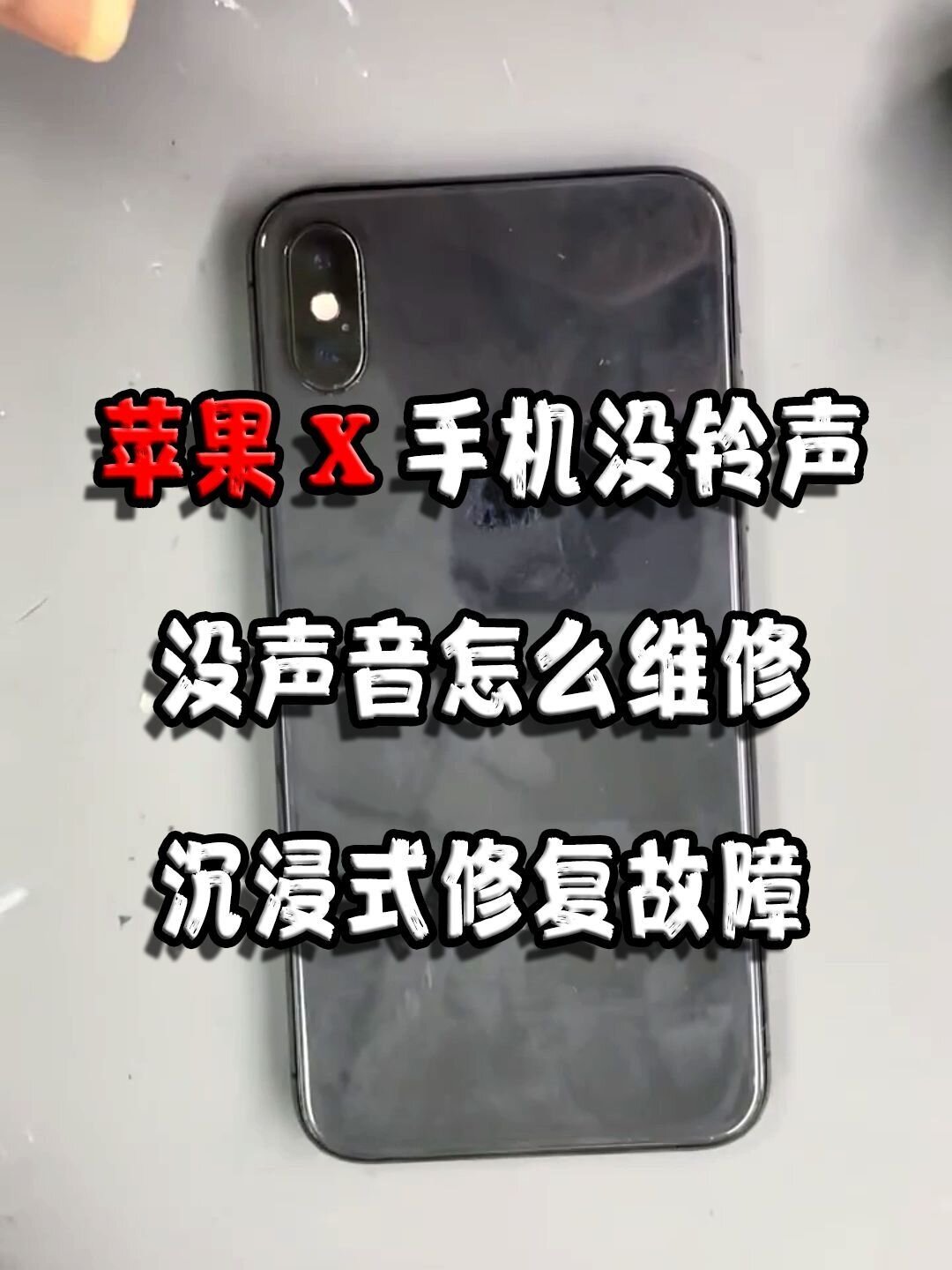 苹果x手机没铃声,没声音怎么维修