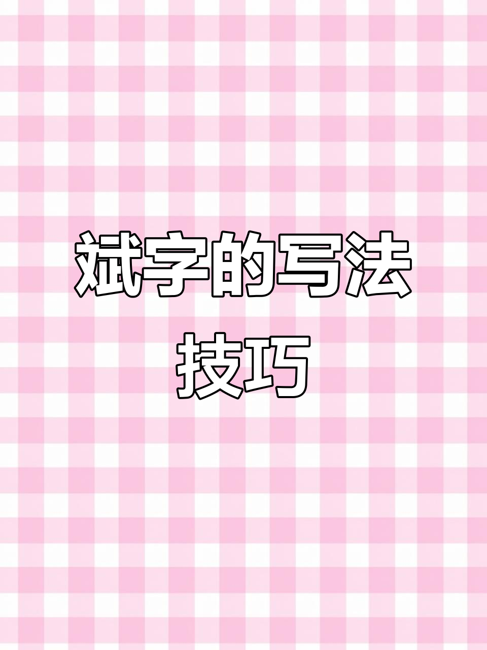 轻松写好"斌"字,快速又美观!