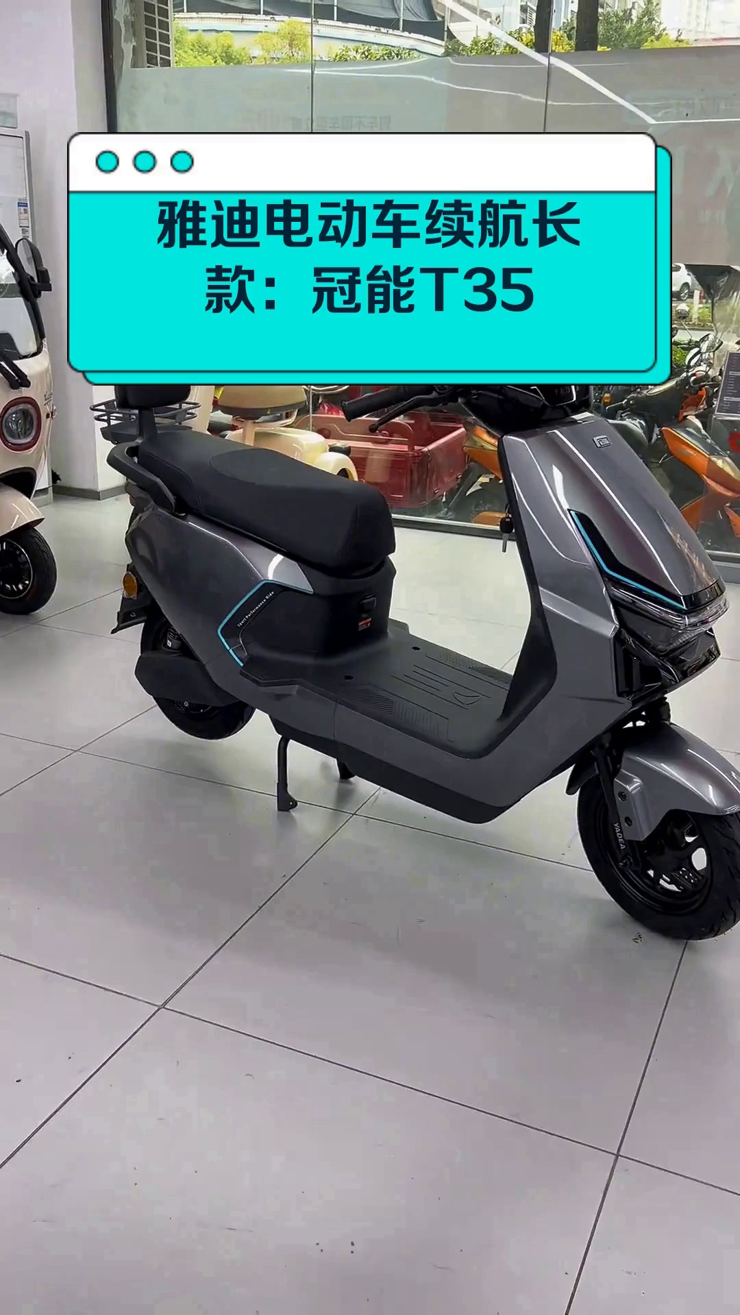 雅迪电动车续航长款:冠能t35