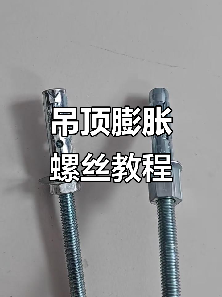 吊顶拉爆膨胀螺丝安装技巧,轻松搞定!