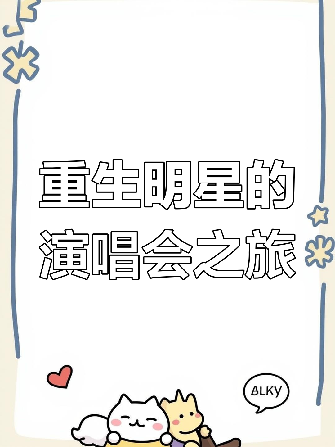 重生到巨星演唱会方澈