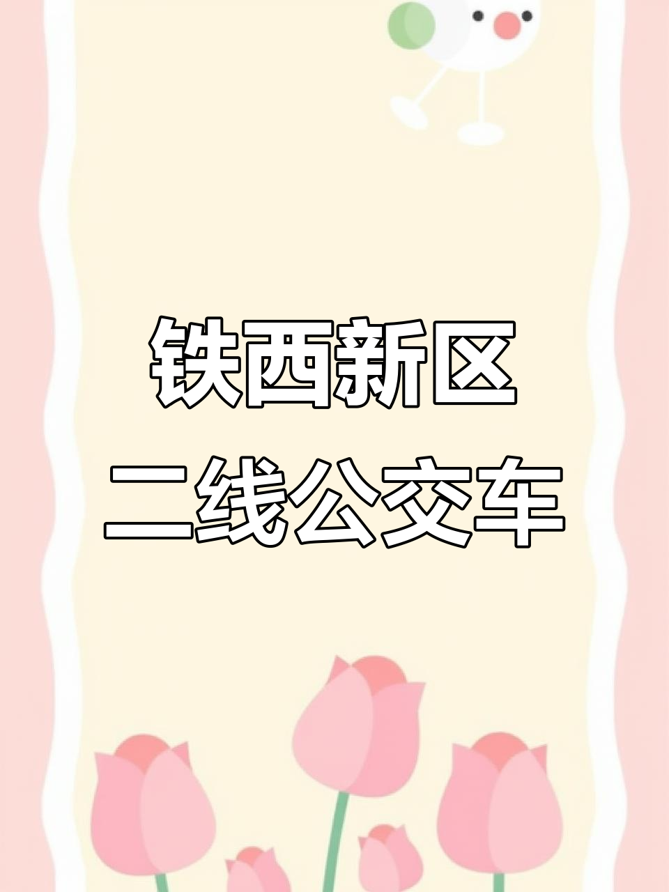 沈阳铁西新区二线公交,连接久利公司与砂阳路中兴街