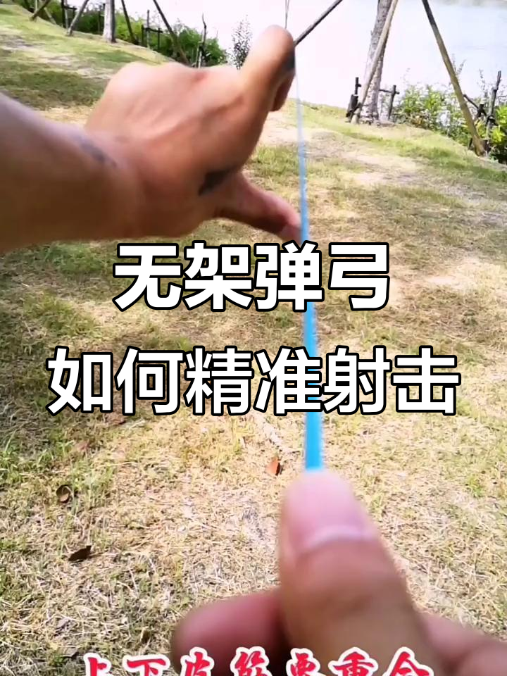 无架弹弓的正确瞄点