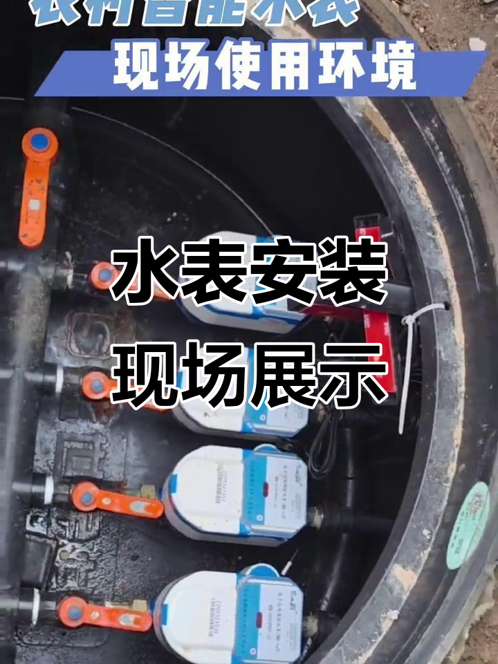 农村水表安装全过程,实景演示教你如何操作