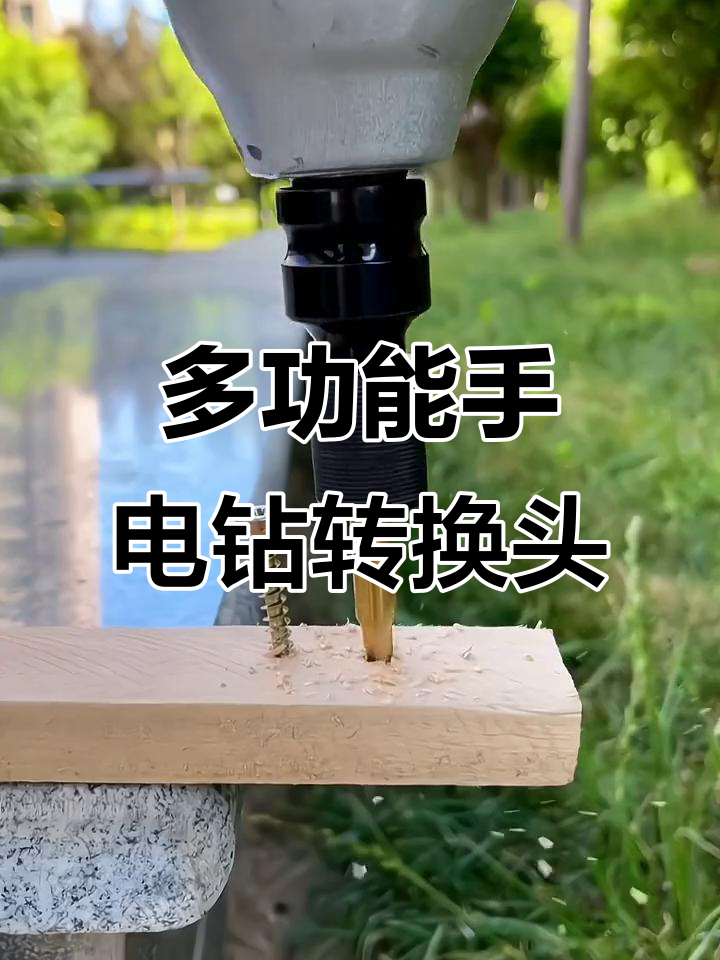 家用工程都能用的手电钻转换头,轻松切换不同工具