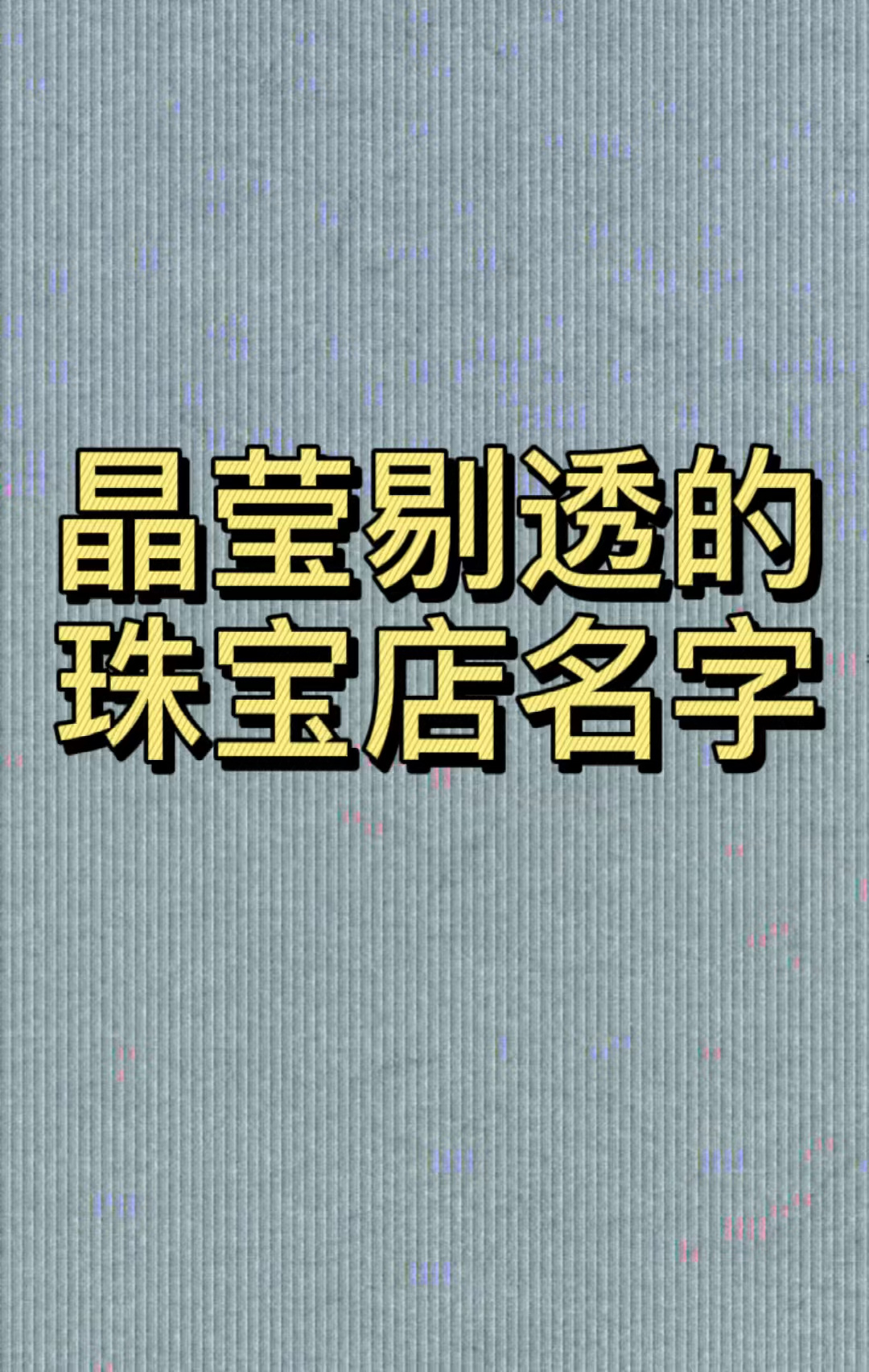 时尚的珠宝店名字怎么取(时尚的珠宝店名字怎么取好听) 第2张