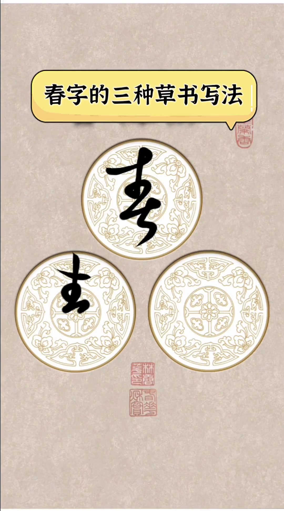 春字的三种草书写法