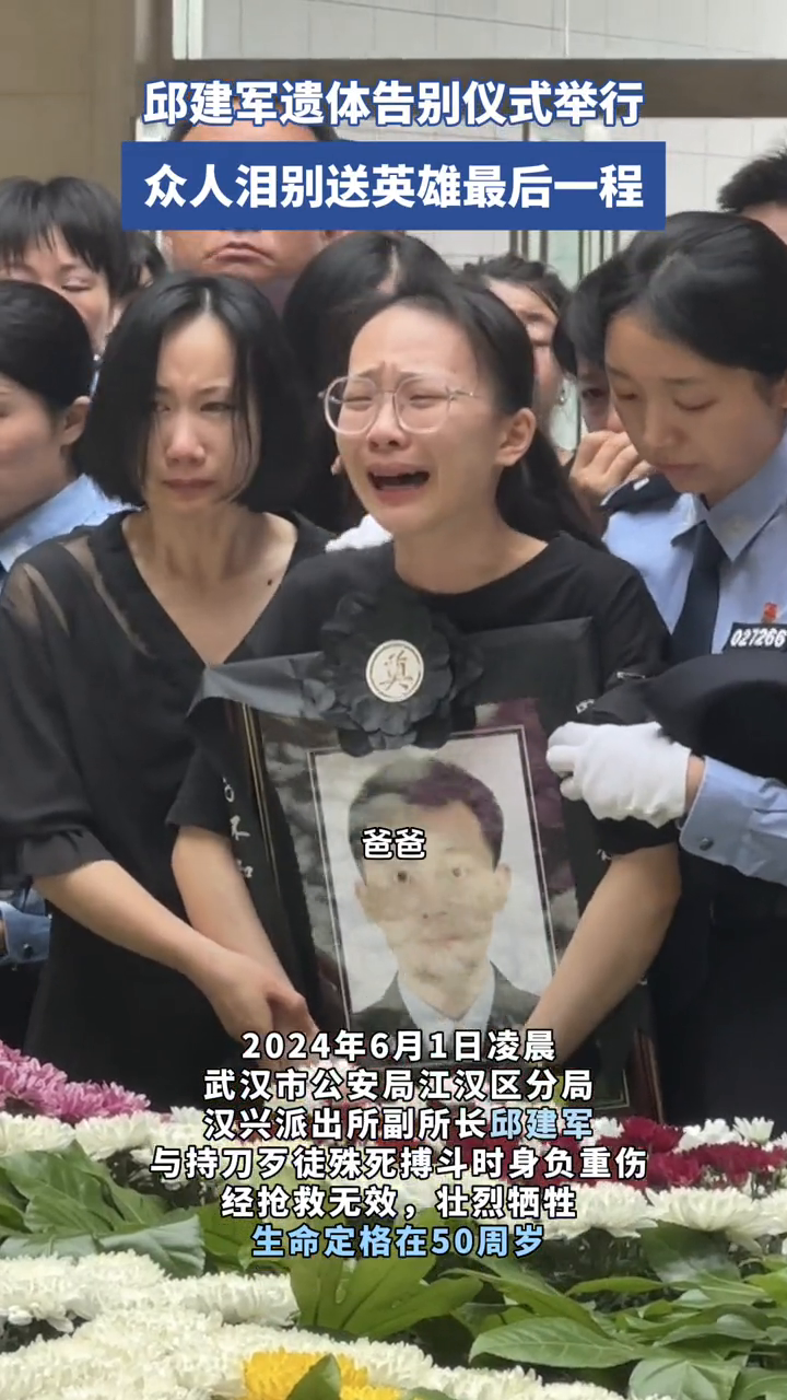 武汉民警邱建军遗体告别仪式今日举行 众人泪别送英雄最后一程
