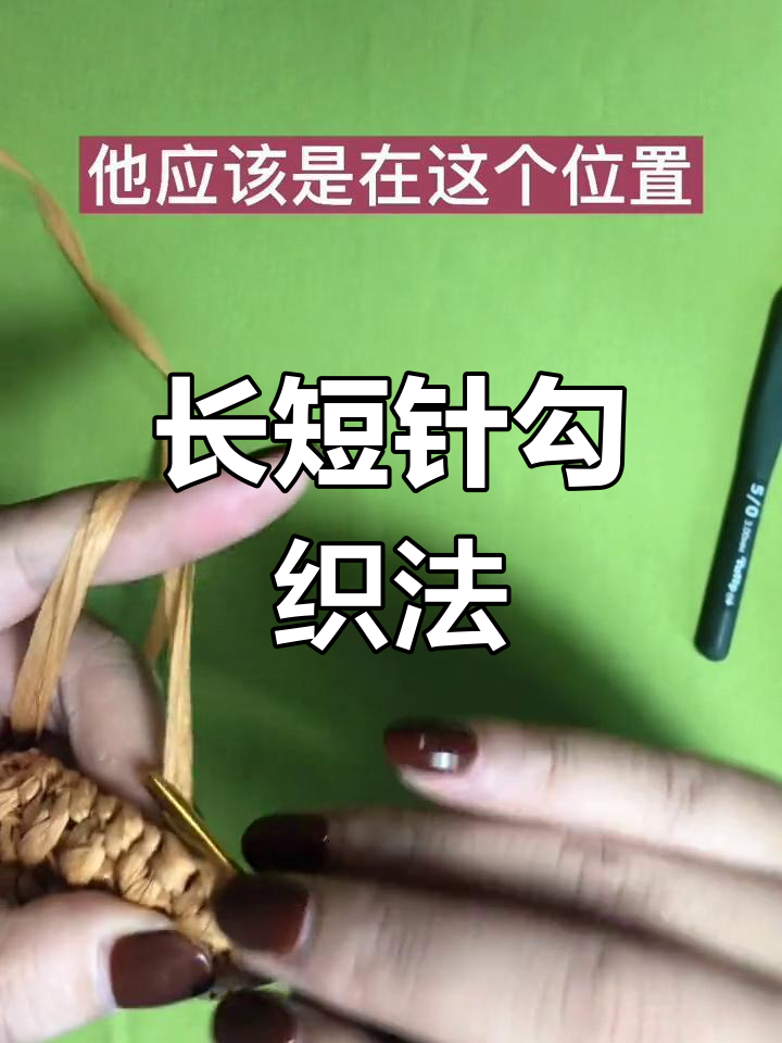 钩针技巧:长短针交叉编织教程