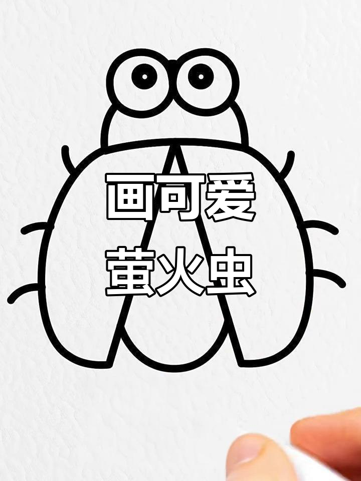 用几笔画出可爱的萤火虫,简单又有趣!