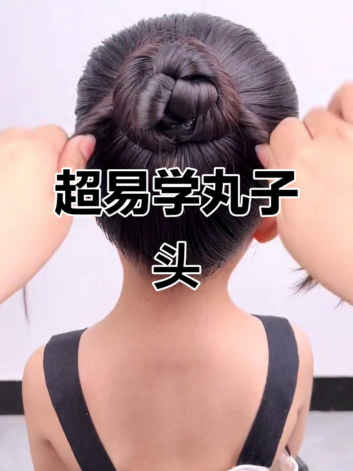 简单步骤教你轻松扎丸子头,儿童发型超可爱