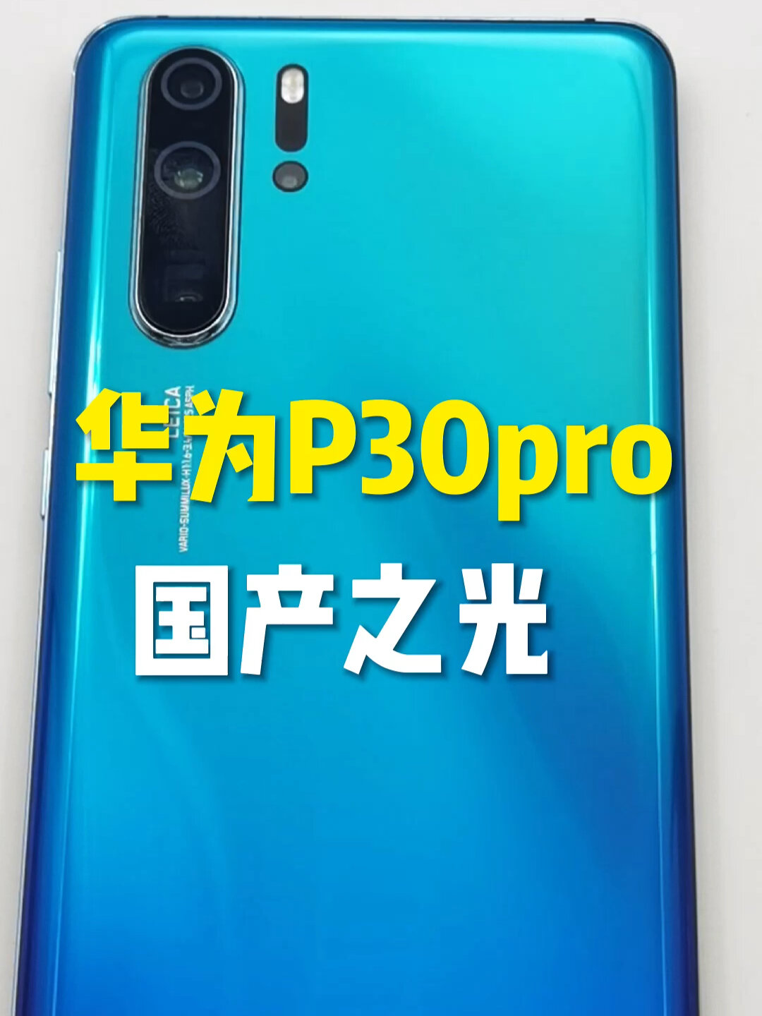上市5年的国产手机华为p30pro,能卡成什么样