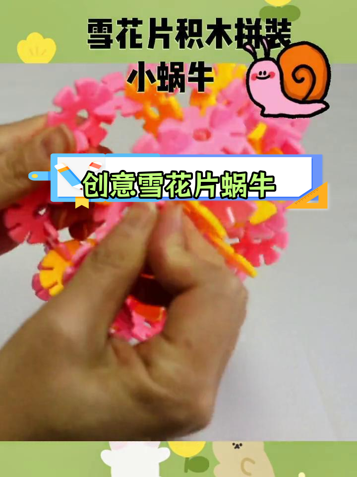 用雪花片拼装小蜗牛,亲子互动手工教程