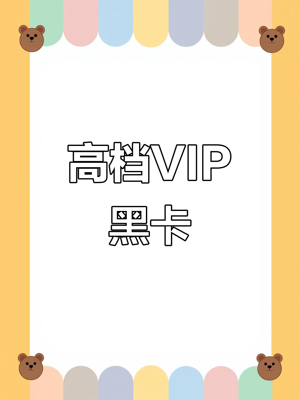 高端vip黑卡,尊享时尚与特权