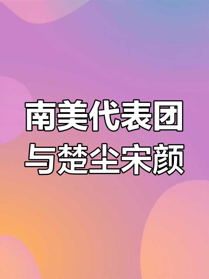 宋颜楚尘叶少皇正版图片