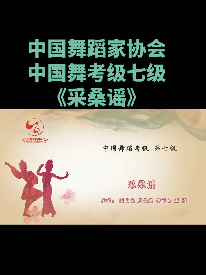 中国舞蹈家协会丨第七级5《采桑谣》