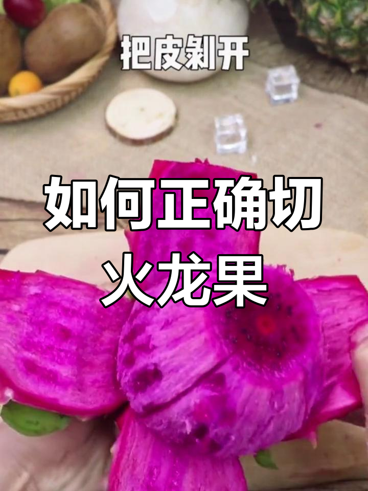 火龙果切法全攻略