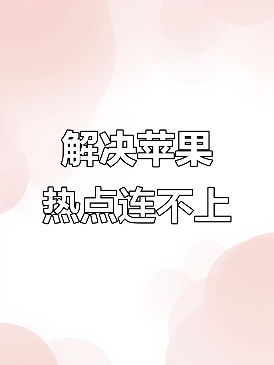 苹果手机不能连热点(为什么苹果手机无法连热点)