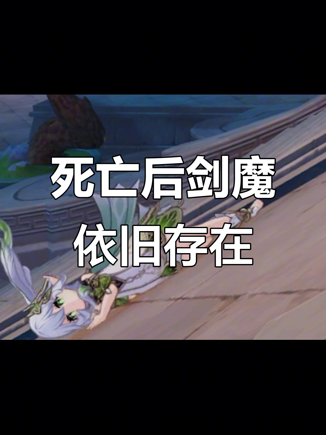 原神角色死亡瞬间,剑魔保留效果惊人