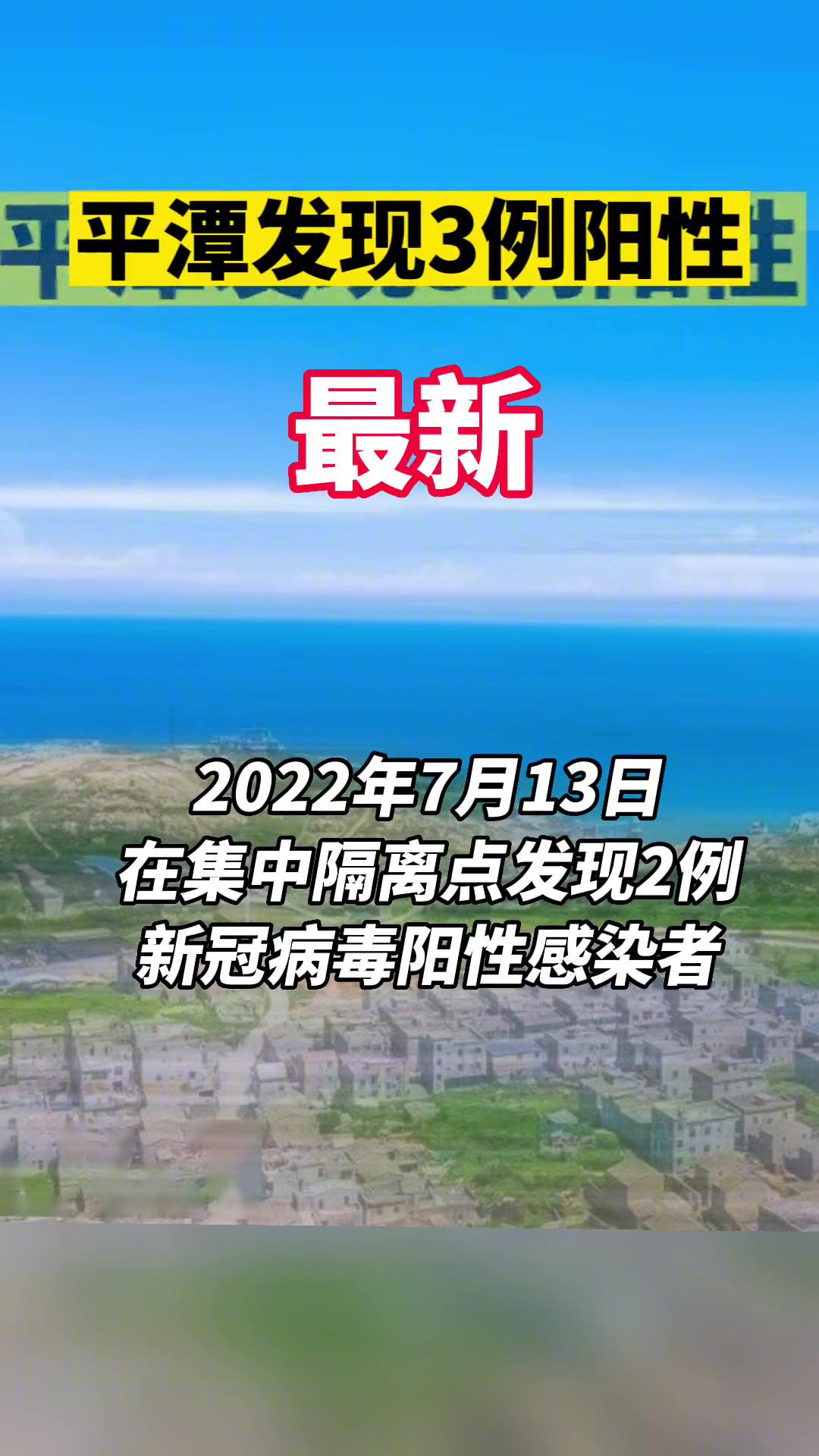 最新平潭发现3例阳性福建疫情通报