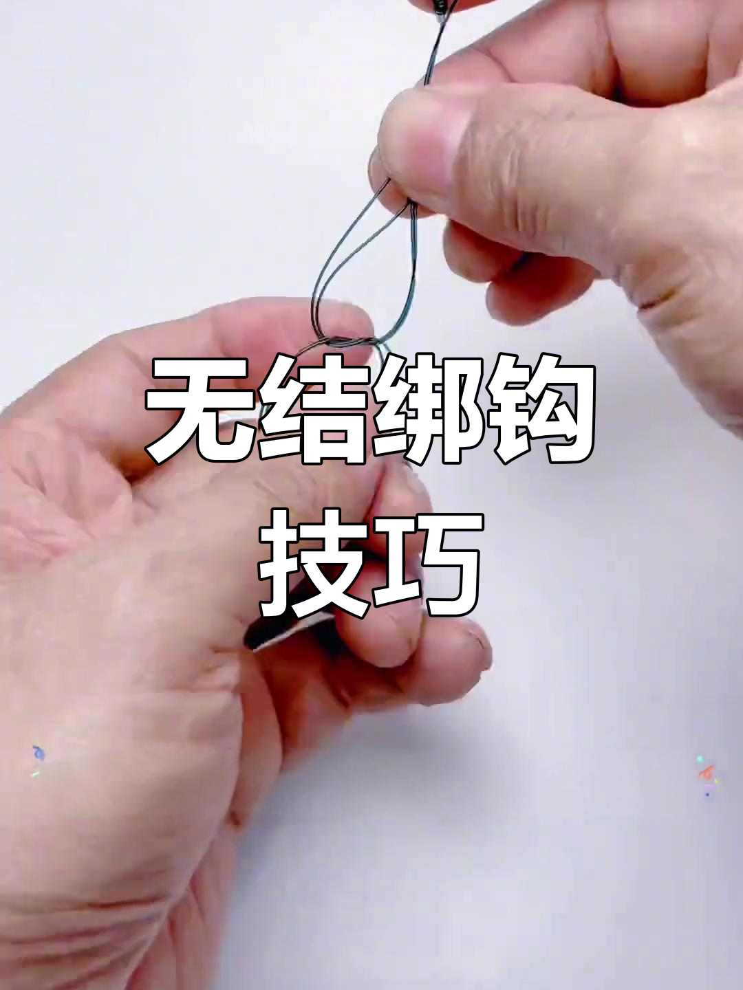 渔哥绑钩技巧大揭秘,轻松掌握无结连接法