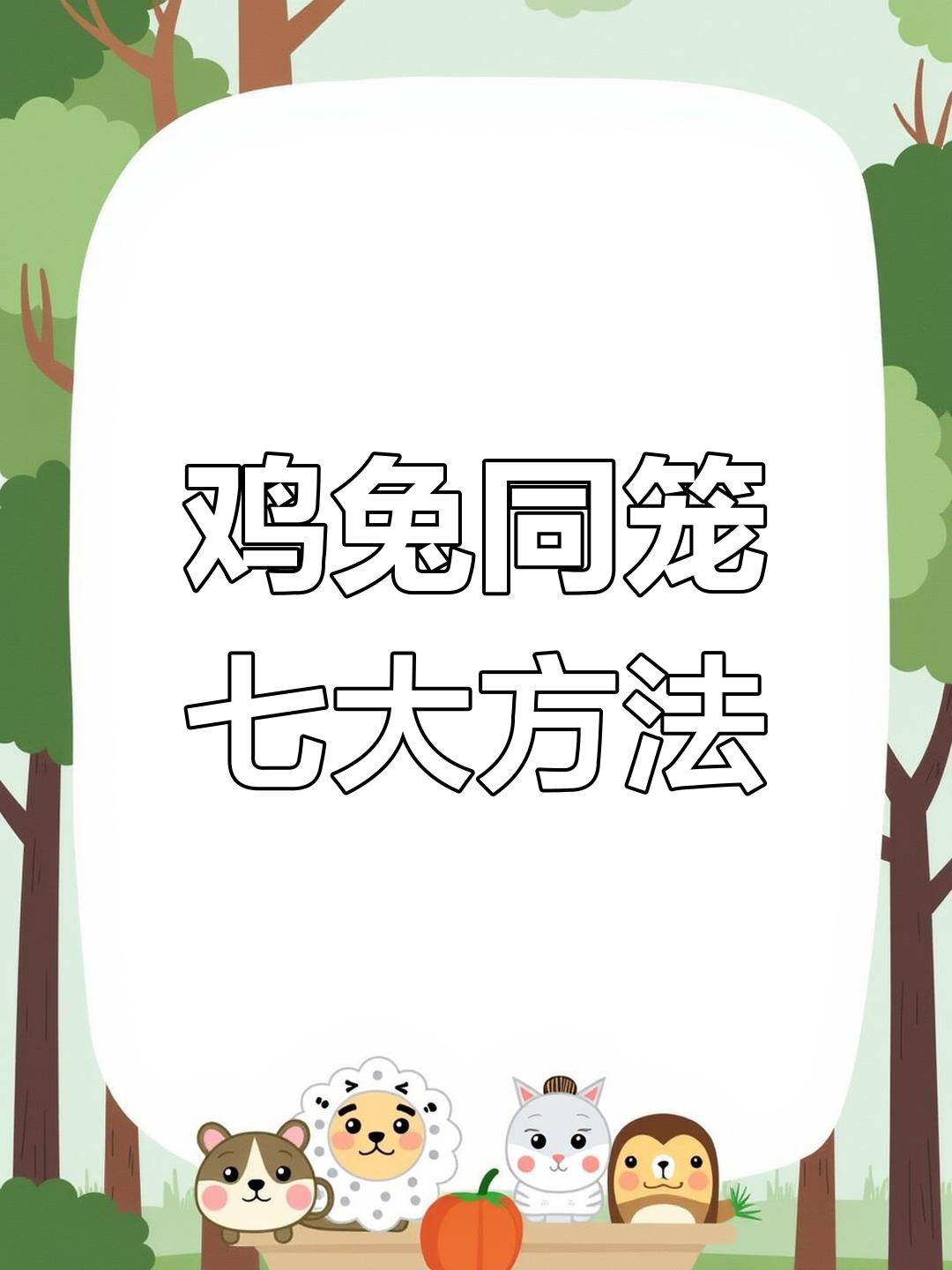 鸡兔同笼七种解法,轻松搞定数学难题