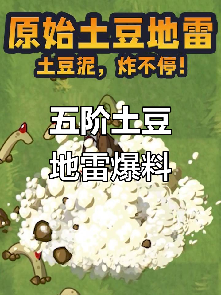 土豆地雷五阶曝光,威力惊人!