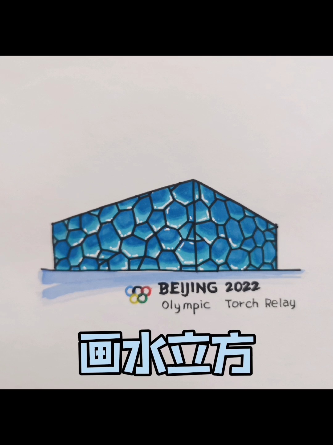 水立方简笔画/简单好看