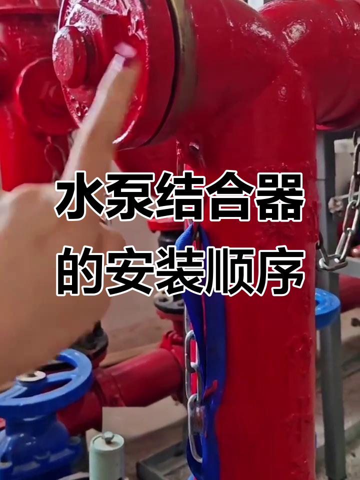 水泵接合器安装全流程,步骤详解