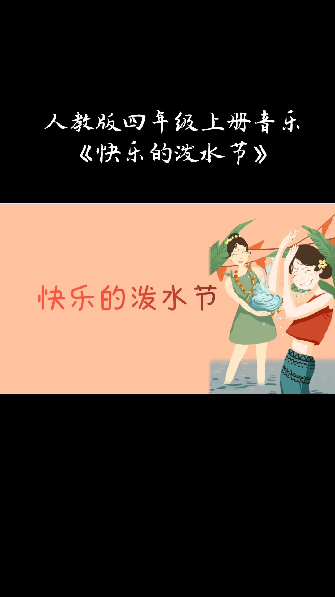 四年级上册音乐课件《快乐的泼水节》