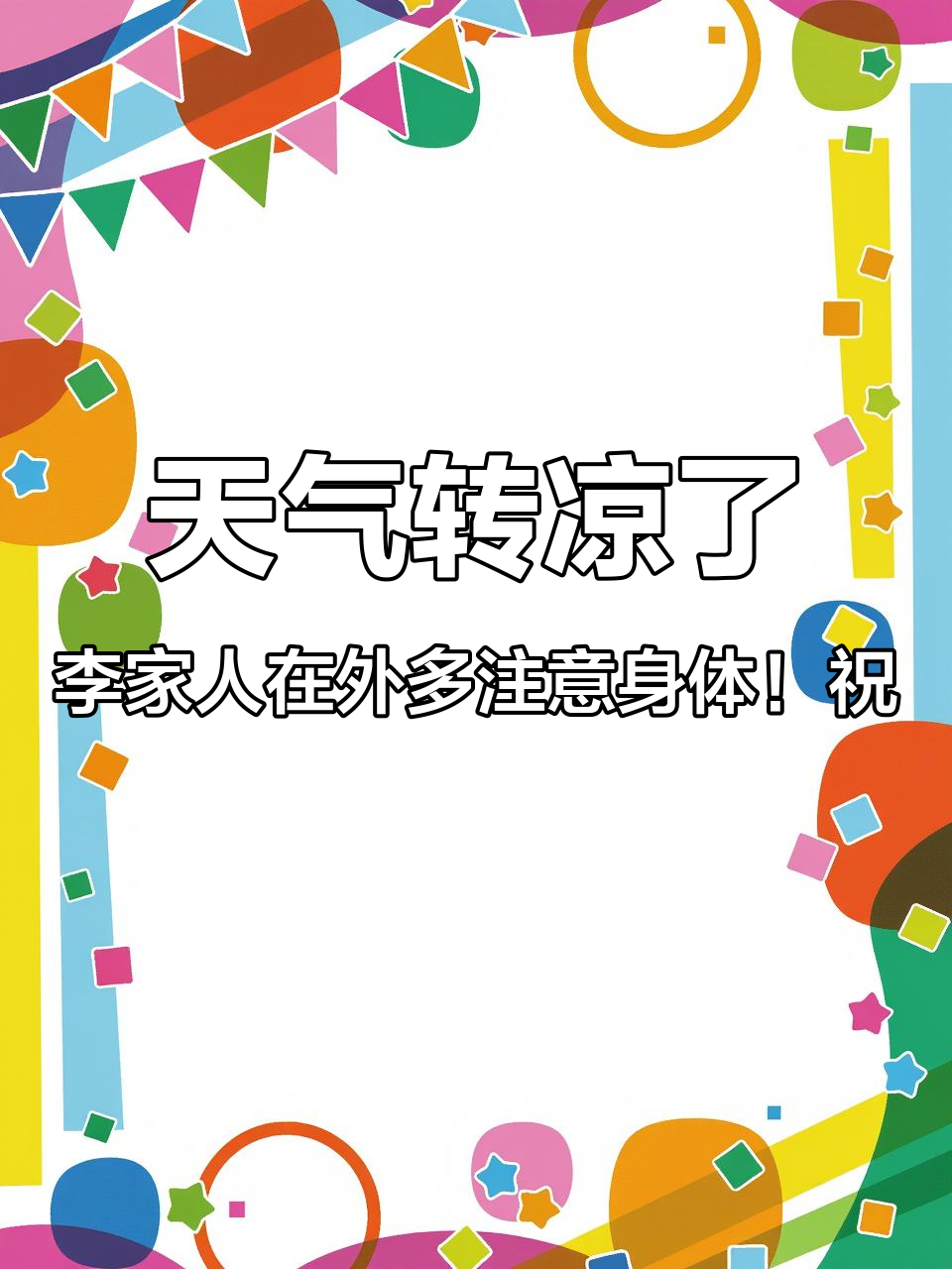 天气变凉
