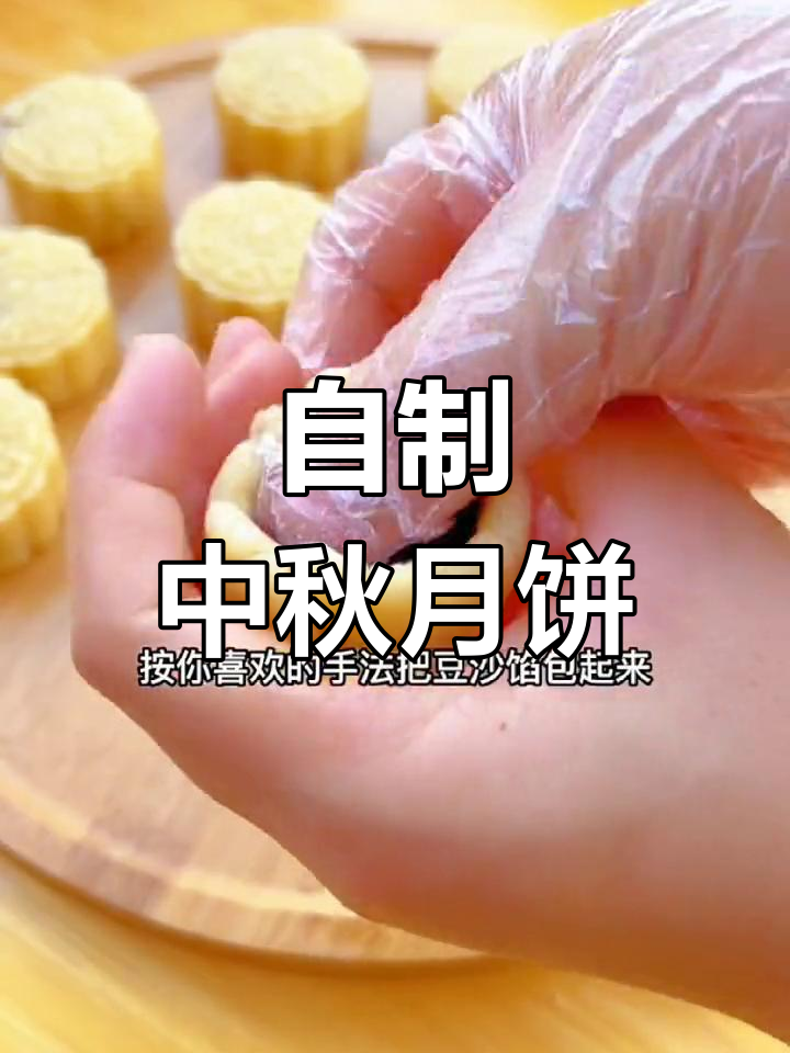 家庭月饼简易做法图片